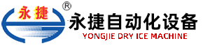 干冰機、干冰設備優(yōu)質(zhì)企業(yè)---無錫永捷自動化設備有限公司